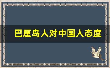 巴厘岛人对中国人态度_巴厘岛免税店必买清单