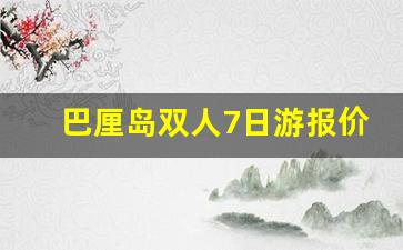 巴厘岛双人7日游报价_去巴厘岛需要签证吗