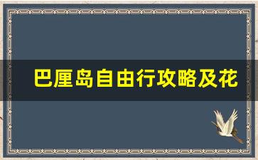 巴厘岛自由行攻略及花费_巴厘岛双人7日游报价