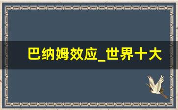 巴纳姆效应_世界十大著名心理学效应