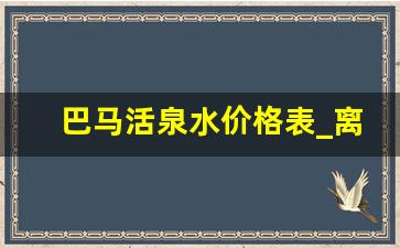 巴马活泉水价格表_离我最近的送水电话