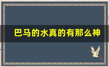 巴马的水真的有那么神奇吗_巴马善甜矿泉水怎么样