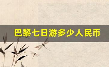 巴黎七日游多少人民币