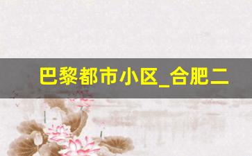 巴黎都市小区_合肥二手房源价格走势