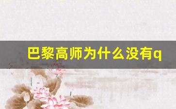 巴黎高师为什么没有qs排名_巴黎高师和普林斯顿数学谁强