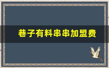 巷子有料串串加盟费