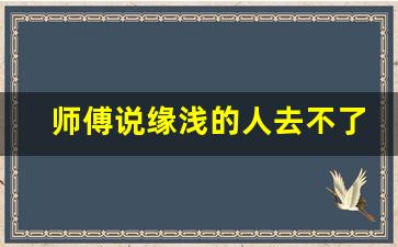 师傅说缘浅的人去不了普陀山_一起拜过佛的情侣容易分手吗