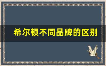 希尔顿不同品牌的区别_希尔顿酒店品牌等级