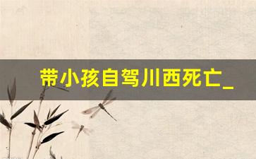 带小孩自驾川西死亡_川西高反最严重的地方