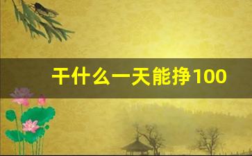 干什么一天能挣1000元_空手怎么一天赚一万