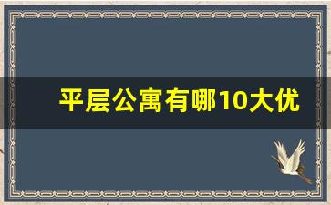 平层公寓有哪10大优点_公寓后期的必然趋势