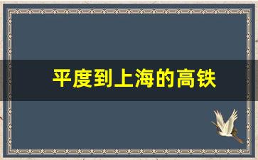 平度到上海的高铁