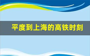 平度到上海的高铁时刻表