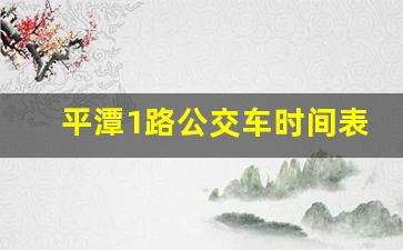 平潭1路公交车时间表_平潭22路公交车时间表