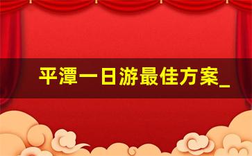 平潭一日游最佳方案_平潭一日游哪里好玩