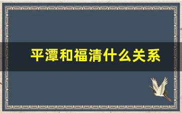 平潭和福清什么关系