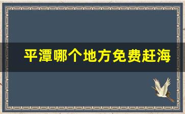 平潭哪个地方免费赶海