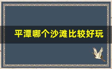 平潭哪个沙滩比较好玩