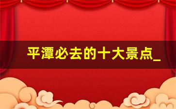 平潭必去的十大景点_平潭最值得去的几个景点