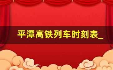 平潭高铁列车时刻表_厦门平潭站列车时刻表