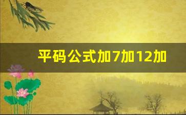 平码公式加7加12加22加9_平码尾数特准公式