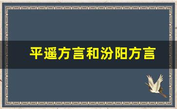 平遥方言和汾阳方言