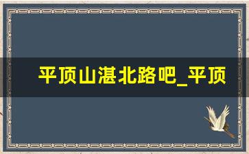 平顶山湛北路吧_平顶山湛北路一条街