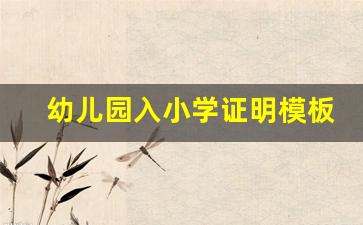 幼儿园入小学证明模板_在幼儿园就读证明怎么开