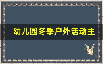 幼儿园冬季户外活动主题报道