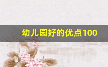 幼儿园好的优点100条_儿童优点大全200个