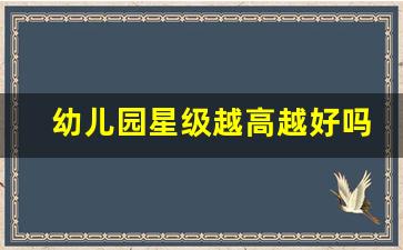 幼儿园星级越高越好吗_合肥市幼儿园排名一览表