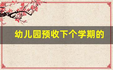 幼儿园预收下个学期的投诉部门_幼儿园预收定位费通知