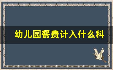 幼儿园餐费计入什么科目_员工餐费计入什么科目