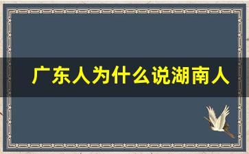 广东人为什么说湖南人是牛