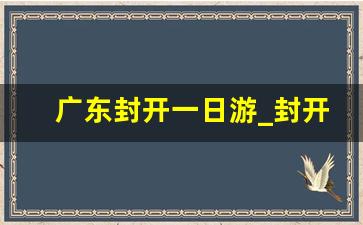 广东封开一日游_封开小桂林要门票吗