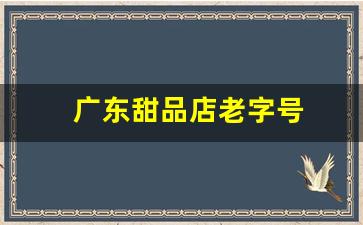 广东甜品店老字号