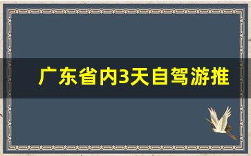 广东省内3天自驾游推荐