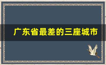 广东省最差的三座城市_中山发达还是珠海发达