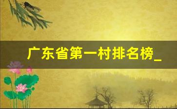 广东省第一村排名榜_广东十大土豪村