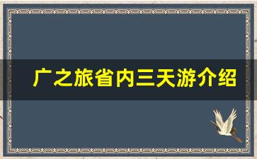 广之旅省内三天游介绍