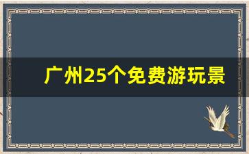 广州25个免费游玩景点_广州最新网红打卡圣地