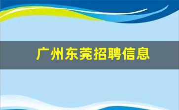 广州东莞招聘信息