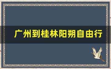 广州到桂林阳朔自由行攻略_广州到阳朔怎么去