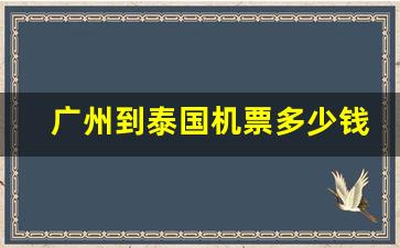 广州到泰国机票多少钱一张