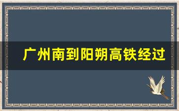 广州南到阳朔高铁经过哪些站_广州南到阳朔