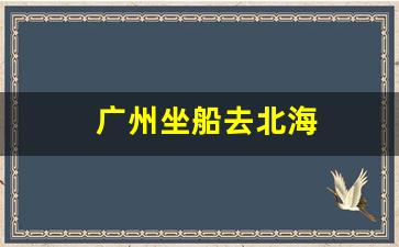 广州坐船去北海