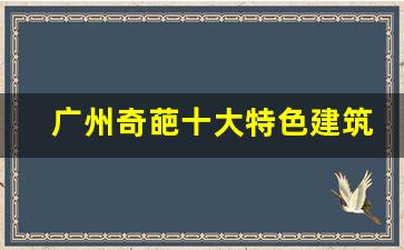 广州奇葩十大特色建筑图片_世界上15个最奇葩建筑