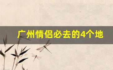 广州情侣必去的4个地方