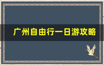 广州自由行一日游攻略