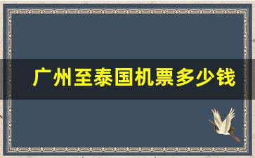 广州至泰国机票多少钱_去广州的机票要多少钱